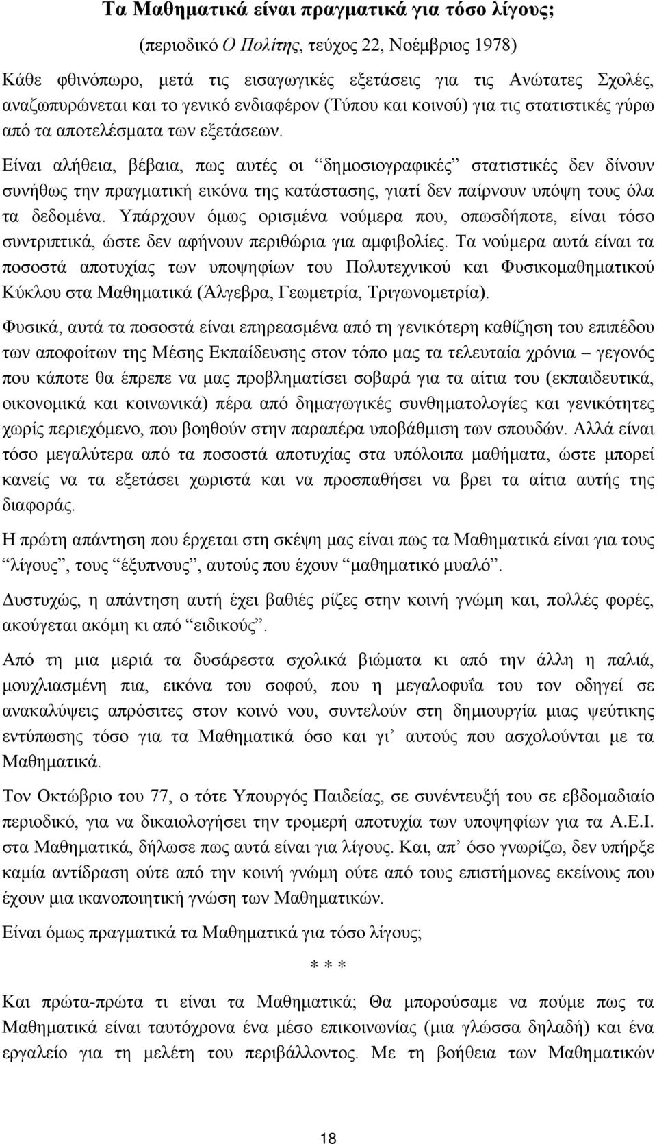 Είναι αλήθεια, βέβαια, πως αυτές οι δημοσιογραφικές στατιστικές δεν δίνουν συνήθως την πραγματική εικόνα της κατάστασης, γιατί δεν παίρνουν υπόψη τους όλα τα δεδομένα.