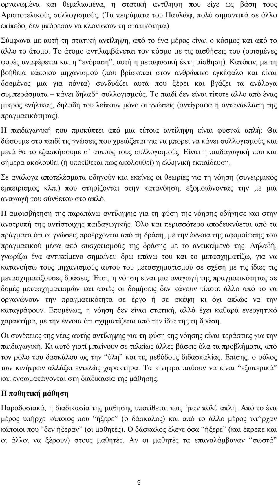 Το άτομο αντιλαμβάνεται τον κόσμο με τις αισθήσεις του (ορισμένες φορές αναφέρεται και η ενόραση, αυτή η μεταφυσική έκτη αίσθηση).