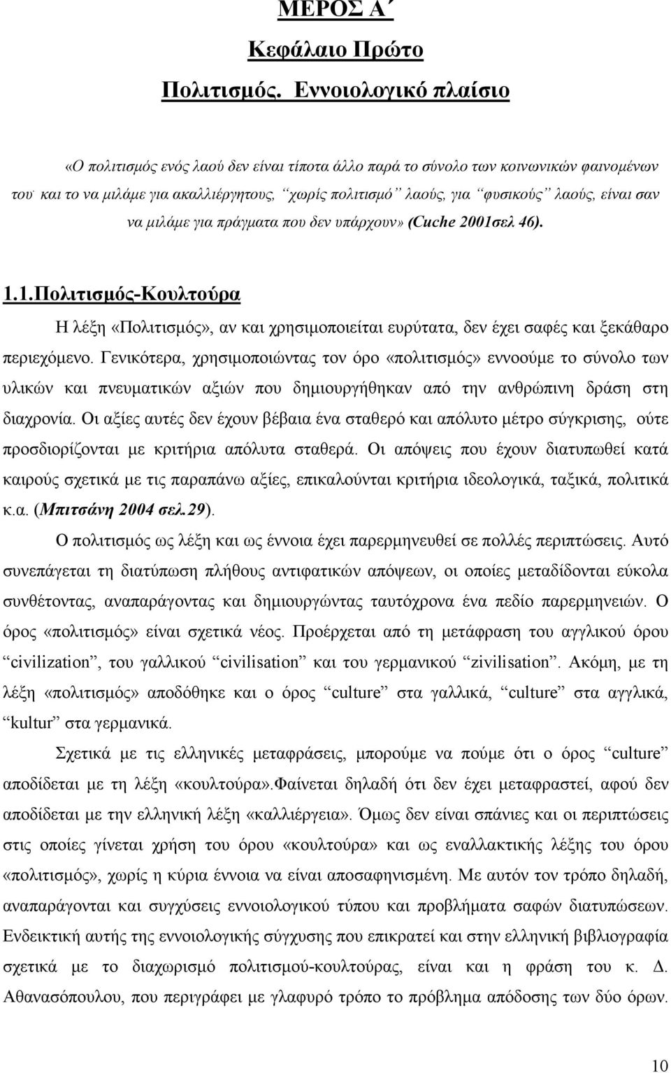 ελ 46). 1.1.Πολιτισµός-Κουλτούρα Η λέξη «Πολιτισµός», αν και χρησιµοποιείται ευρύτατα, δεν έχει σαφές και ξεκάθαρο περιεχόµενο.