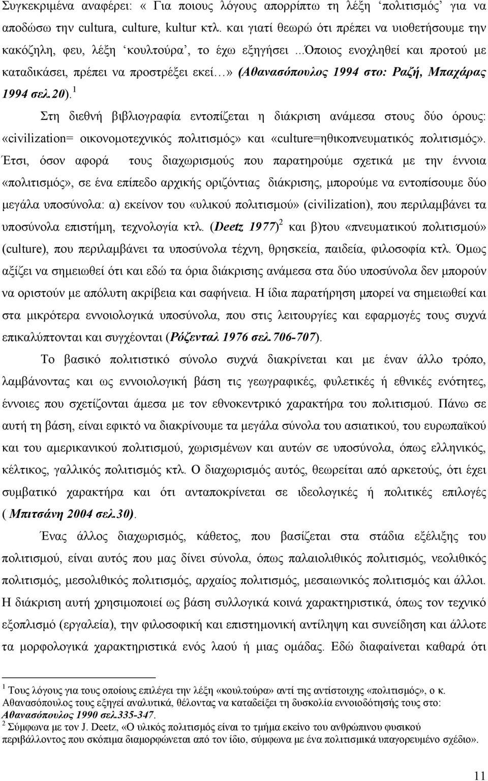 ..όποιος ενοχληθεί και προτού µε καταδικάσει, πρέπει να προστρέξει εκεί» (Αθανασόπουλος 1994 στο: Ραζή, Μπαχάρας 1994 σελ.20).