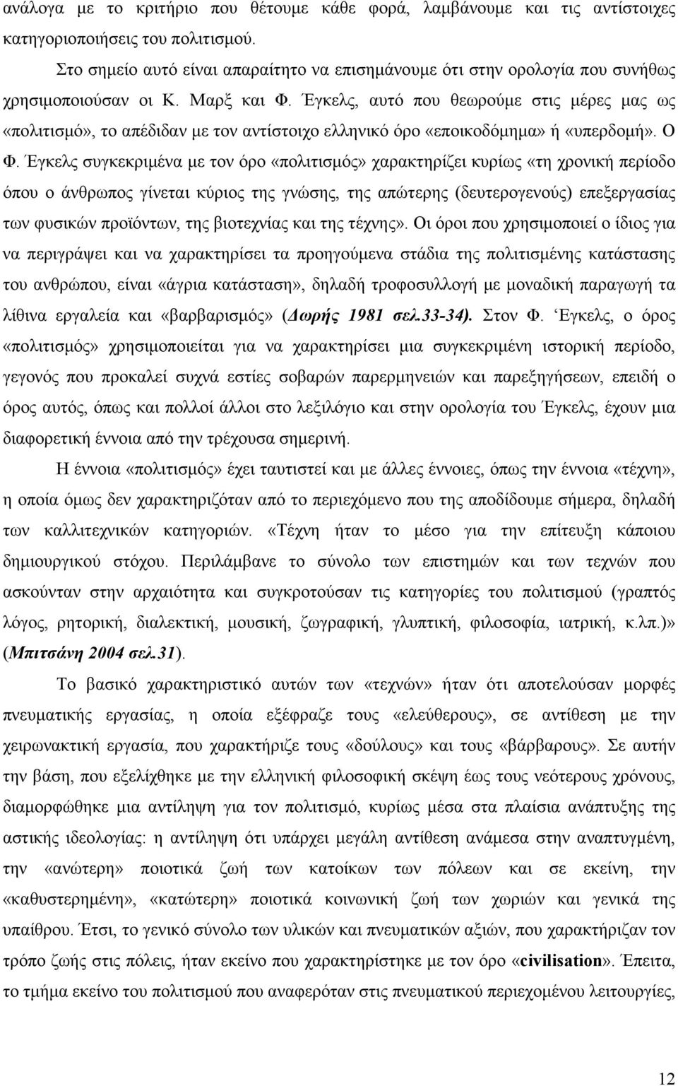 Έγκελς, αυτό που θεωρούµε στις µέρες µας ως «πολιτισµό», το απέδιδαν µε τον αντίστοιχο ελληνικό όρο «εποικοδόµηµα» ή «υπερδοµή». Ο Φ.