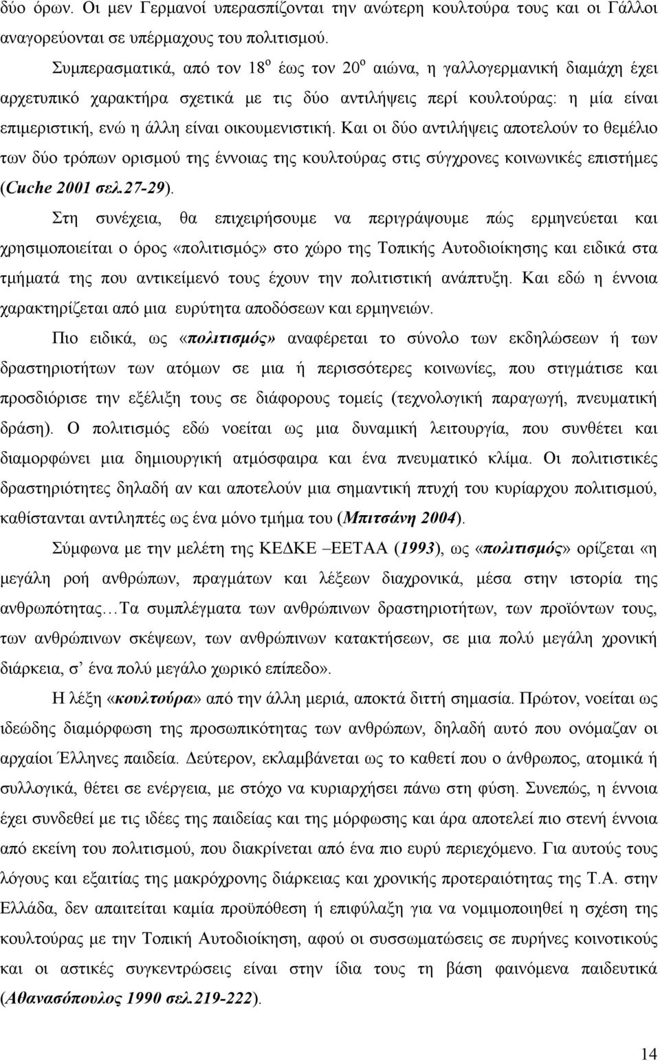 οικουµενιστική. Και οι δύο αντιλήψεις αποτελούν το θεµέλιο των δύο τρόπων ορισµού της έννοιας της κουλτούρας στις σύγχρονες κοινωνικές επιστήµες (Cuche 2001 σελ.27-29).