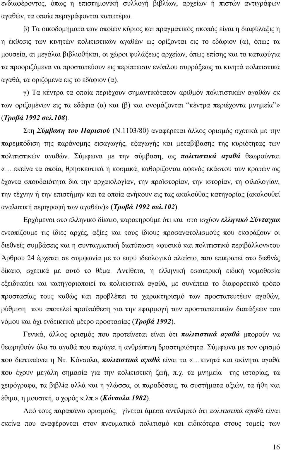 χώροι φυλάξεως αρχείων, όπως επίσης και τα καταφύγια τα προοριζόµενα να προστατεύουν εις περίπτωσιν ενόπλου συρράξεως τα κινητά πολιτιστικά αγαθά, τα οριζόµενα εις το εδάφιον (α).