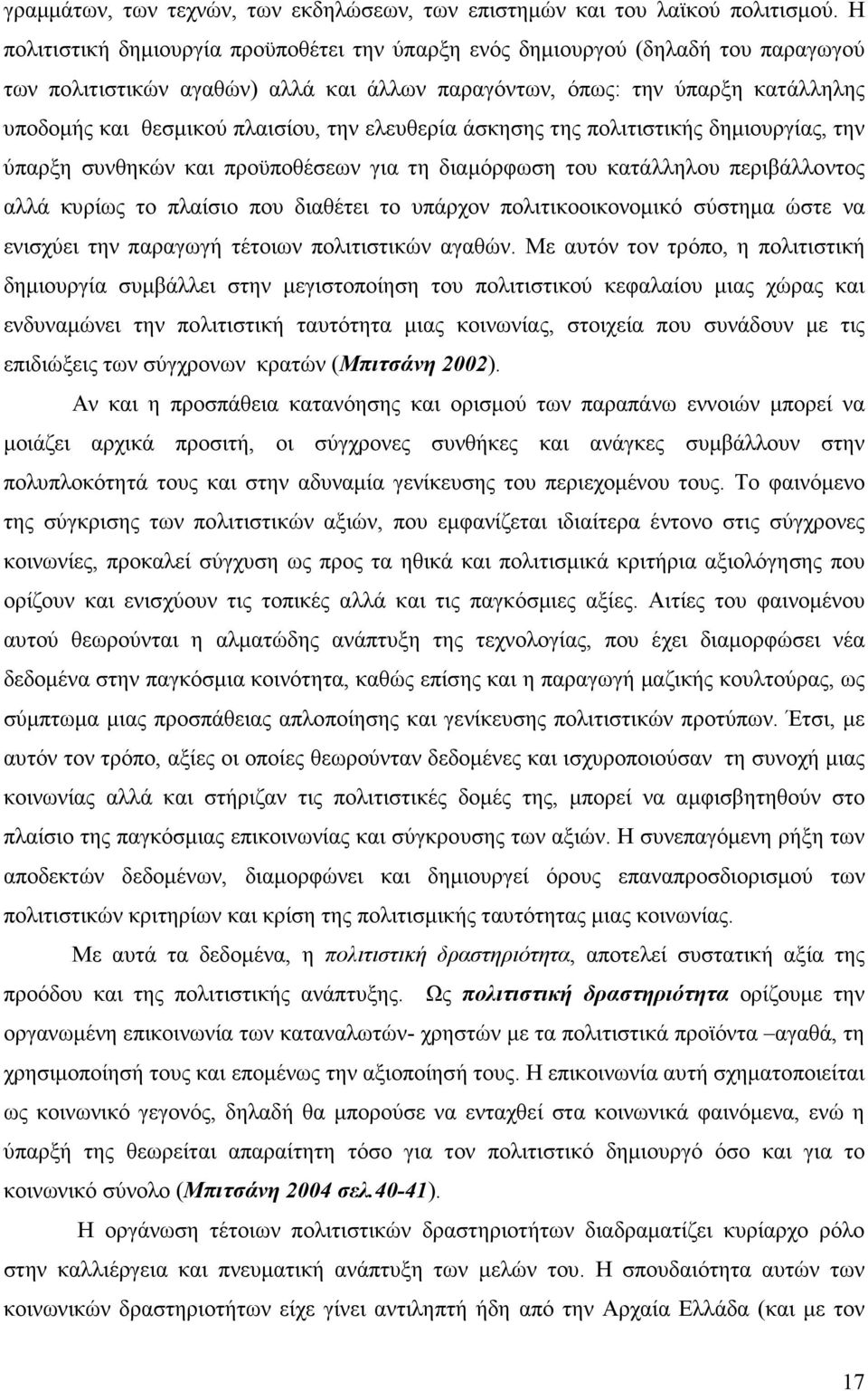 την ελευθερία άσκησης της πολιτιστικής δηµιουργίας, την ύπαρξη συνθηκών και προϋποθέσεων για τη διαµόρφωση του κατάλληλου περιβάλλοντος αλλά κυρίως το πλαίσιο που διαθέτει το υπάρχον