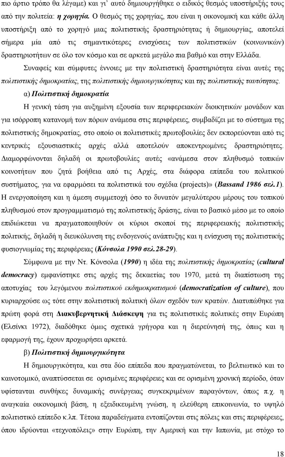 πολιτιστικών (κοινωνικών) δραστηριοτήτων σε όλο τον κόσµο και σε αρκετά µεγάλο πια βαθµό και στην Ελλάδα.