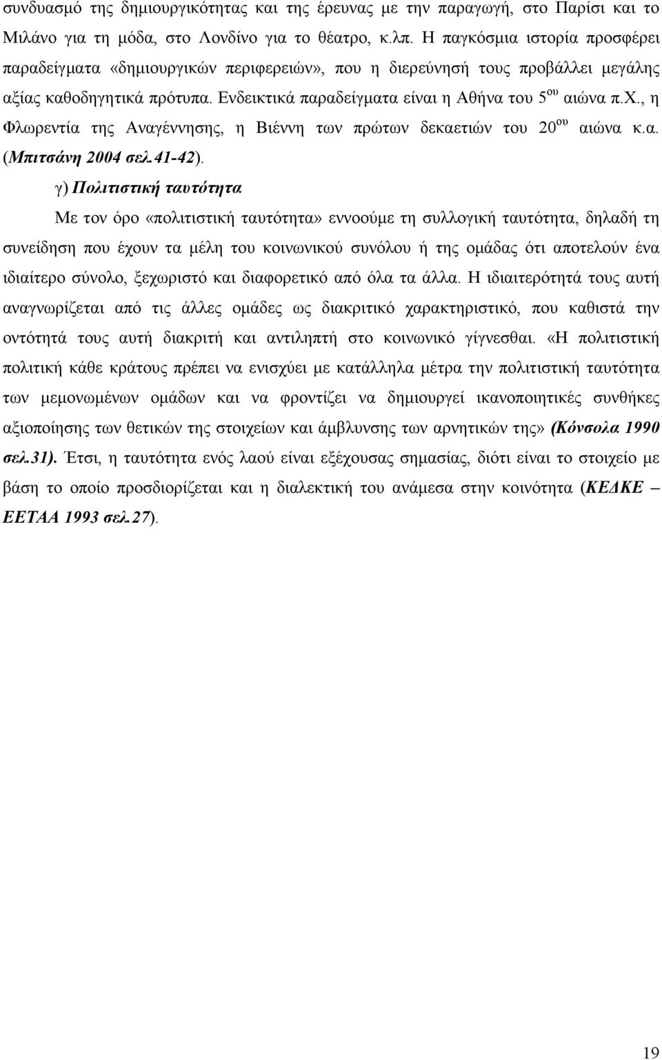 , η Φλωρεντία της Αναγέννησης, η Βιέννη των πρώτων δεκαετιών του 20 ου αιώνα κ.α. (Μπιτσάνη 2004 σελ.41-42).