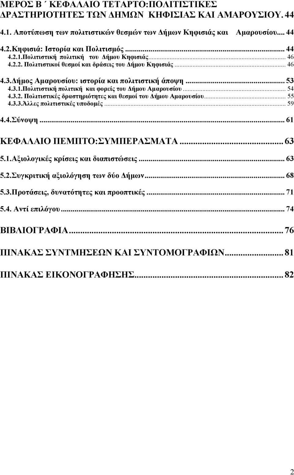 ήµος Αµαρουσίου: ιστορία και πολιτιστική άποψη... 53 4.3.1.Πολιτιστική πολιτική και φορείς του ήµου Αµαρουσίου... 54 4.3.2. Πολιτιστικές δραστηριότητες και θεσµοί του ήµου Αµαρουσίου... 55 4.3.3.Άλλες πολιτιστικές υποδοµές.