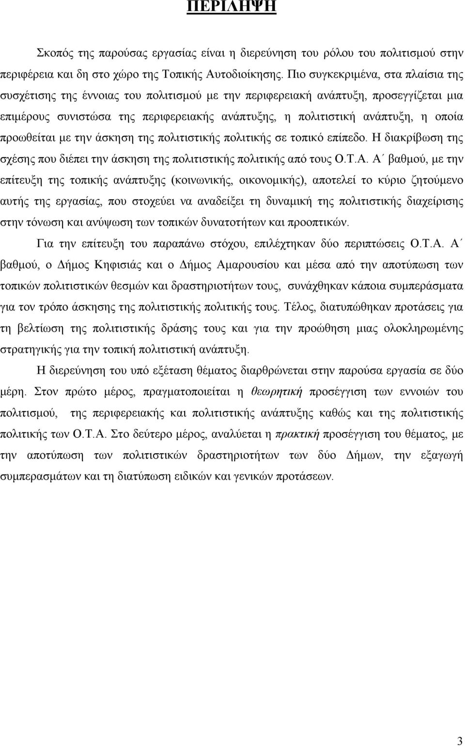 οποία προωθείται µε την άσκηση της πολιτιστικής πολιτικής σε τοπικό επίπεδο. Η διακρίβωση της σχέσης που διέπει την άσκηση της πολιτιστικής πολιτικής από τους Ο.Τ.Α.