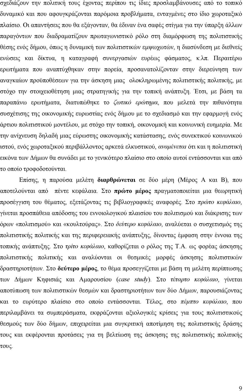 πολιτιστικών εµψωχωτών, η διασύνδεση µε διεθνείς ενώσεις και δίκτυα, η καταγραφή συνεργασιών ευρέως φάσµατος, κ.λπ.