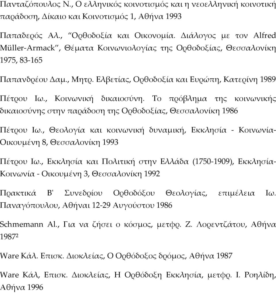 , Κοινωνική δικαιοσύνη. Το πρόβλημα της κοινωνικής δικαιοσύνης στην παράδοση της Ορθοδοξίας, Θεσσαλονίκη 1986 Πέτρου Ιω.