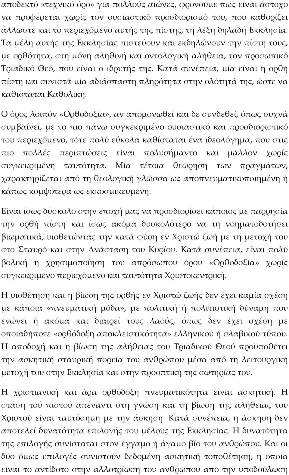 Κατά συνέπεια, μία είναι η ορθή πίστη και συνιστά μία αδιάσπαστη πληρότητα στην ολότητά της, ώστε να καθίσταται Καθολική.