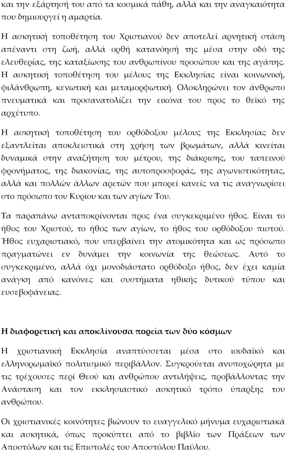 Η ασκητική τοποθέτηση του μέλους της Εκκλησίας είναι κοινωνική, φιλάνθρωπη, κενωτική και μεταμορφωτική. Ολοκληρώνει τον άνθρωπο πνευματικά και προσανατολίζει την εικόνα του προς το θεϊκό της αρχέτυπο.