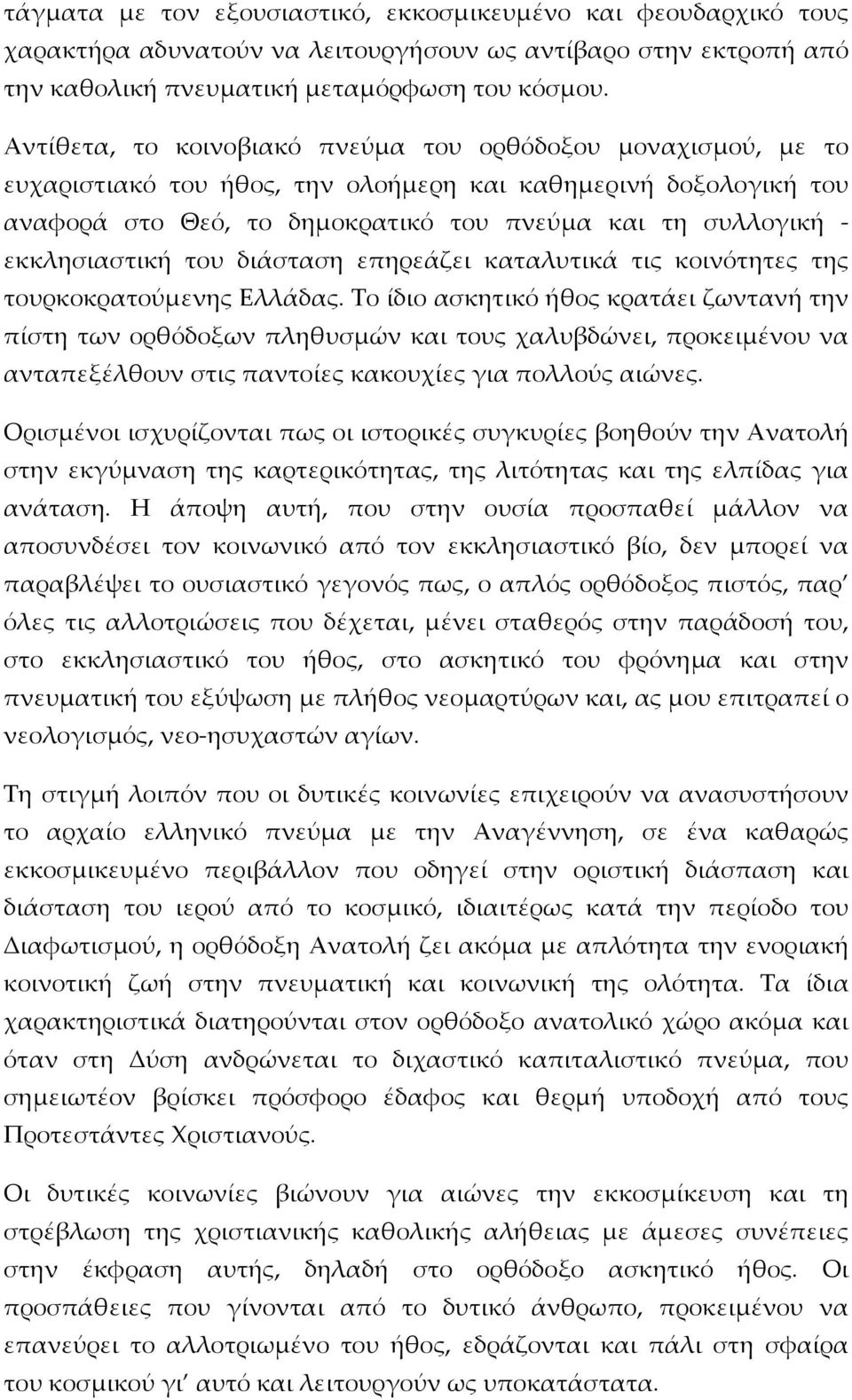 εκκλησιαστική του διάσταση επηρεάζει καταλυτικά τις κοινότητες της τουρκοκρατούμενης Ελλάδας.