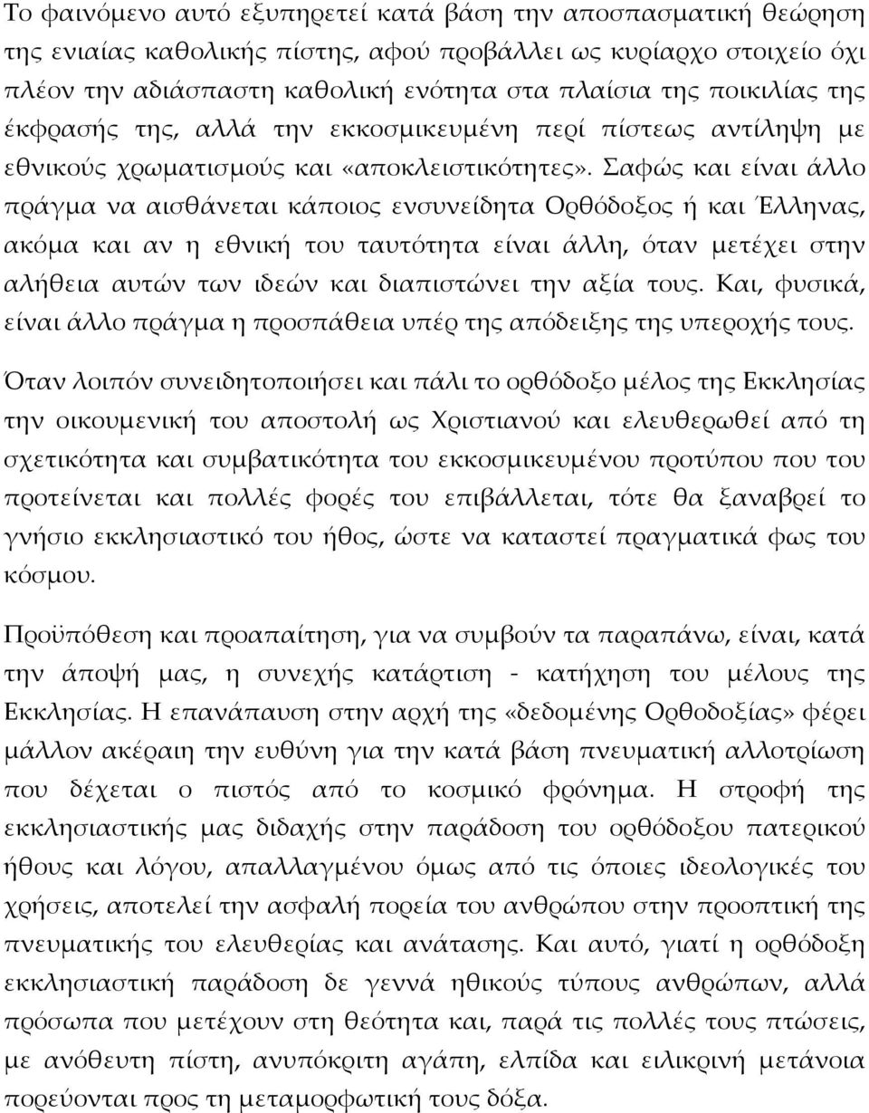 Σαφώς και είναι άλλο πράγμα να αισθάνεται κάποιος ενσυνείδητα Ορθόδοξος ή και Έλληνας, ακόμα και αν η εθνική του ταυτότητα είναι άλλη, όταν μετέχει στην αλήθεια αυτών των ιδεών και διαπιστώνει την