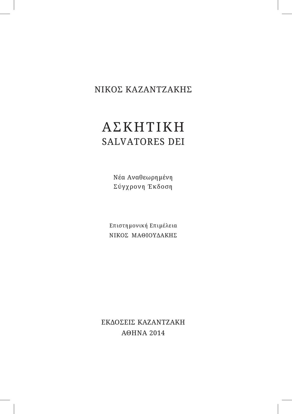 Σύγχρονη Έκδοση Επιστημονική