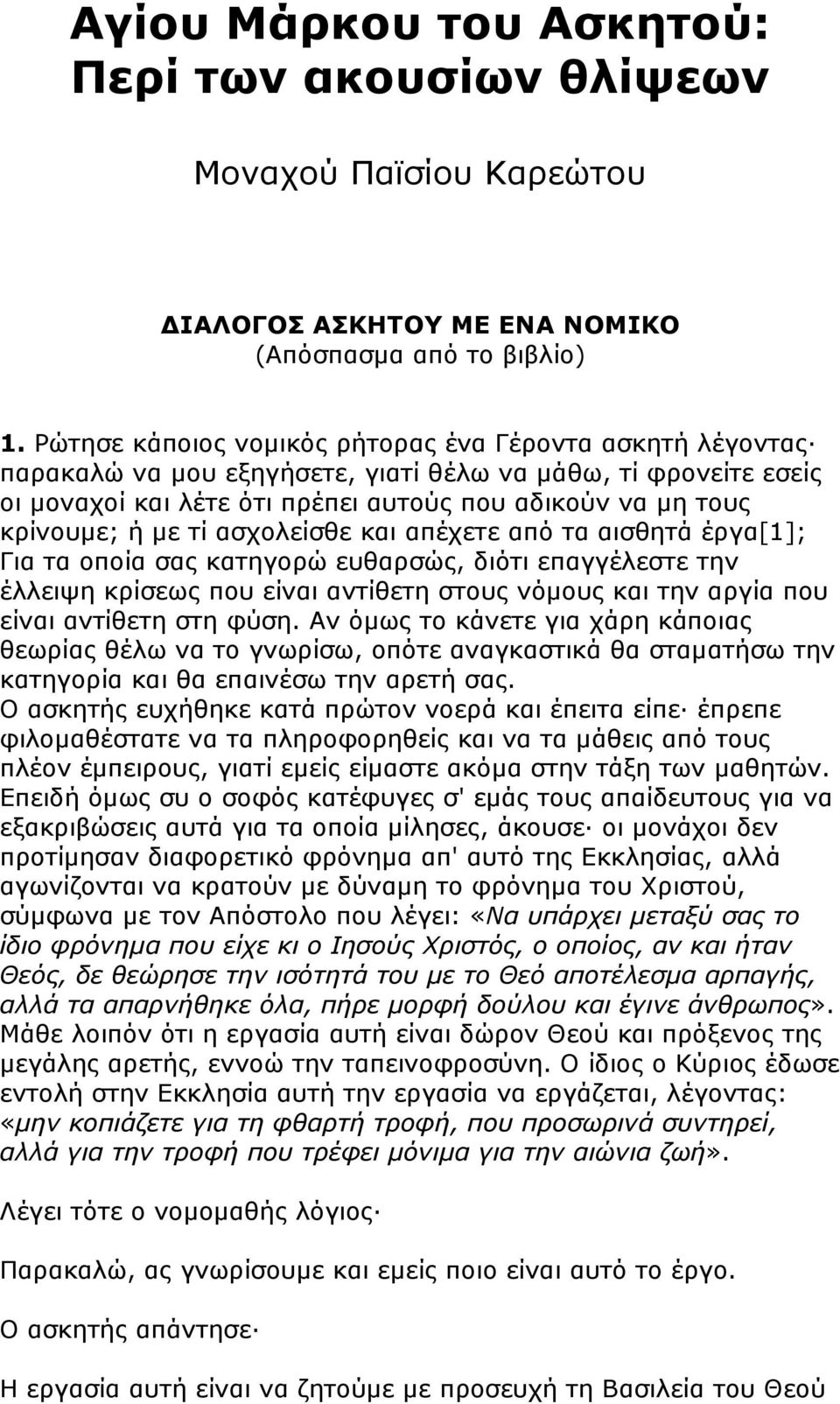 τί ασχολείσθε και απέχετε από τα αισθητά έργα[1]; Για τα οποία σας κατηγορώ ευθαρσώς, διότι επαγγέλεστε την έλλειψη κρίσεως που είναι αντίθετη στους νόµους και την αργία που είναι αντίθετη στη φύση.