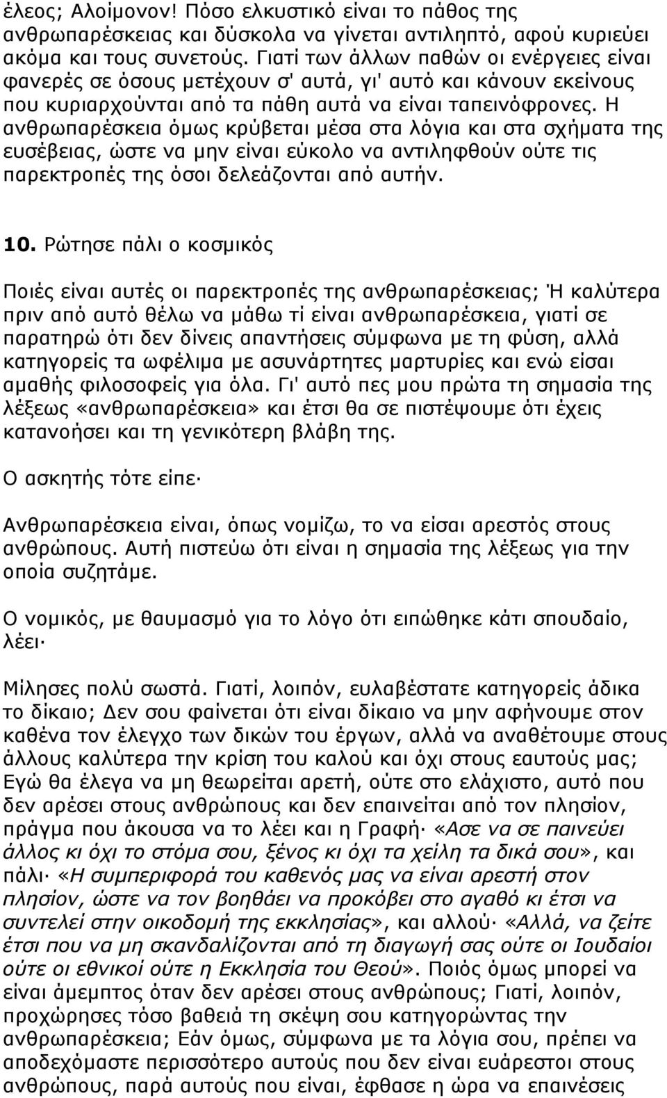 Η ανθρωπαρέσκεια όµως κρύβεται µέσα στα λόγια και στα σχήµατα της ευσέβειας, ώστε να µην είναι εύκολο να αντιληφθούν ούτε τις παρεκτροπές της όσοι δελεάζονται από αυτήν. 10.