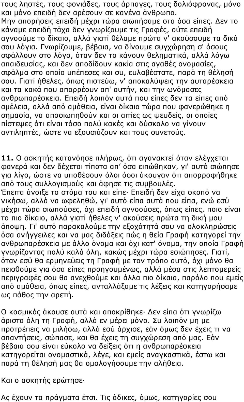 Γνωρίζουµε, βέβαια, να δίνουµε συγχώρηση σ' όσους σφάλλουν στο λόγο, όταν δεν το κάνουν θεληµατικά, αλλά λόγω απαιδευσίας, και δεν αποδίδουν κακία στις αγαθές ονοµασίες, σφάλµα στο οποίο υπέπεσες και