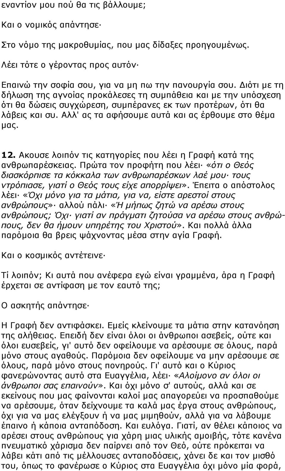 Αλλ' ας τα αφήσουµε αυτά και ας έρθουµε στο θέµα µας. 12. Ακουσε λοιπόν τις κατηγορίες που λέει η Γραφή κατά της ανθρωπαρέσκειας.