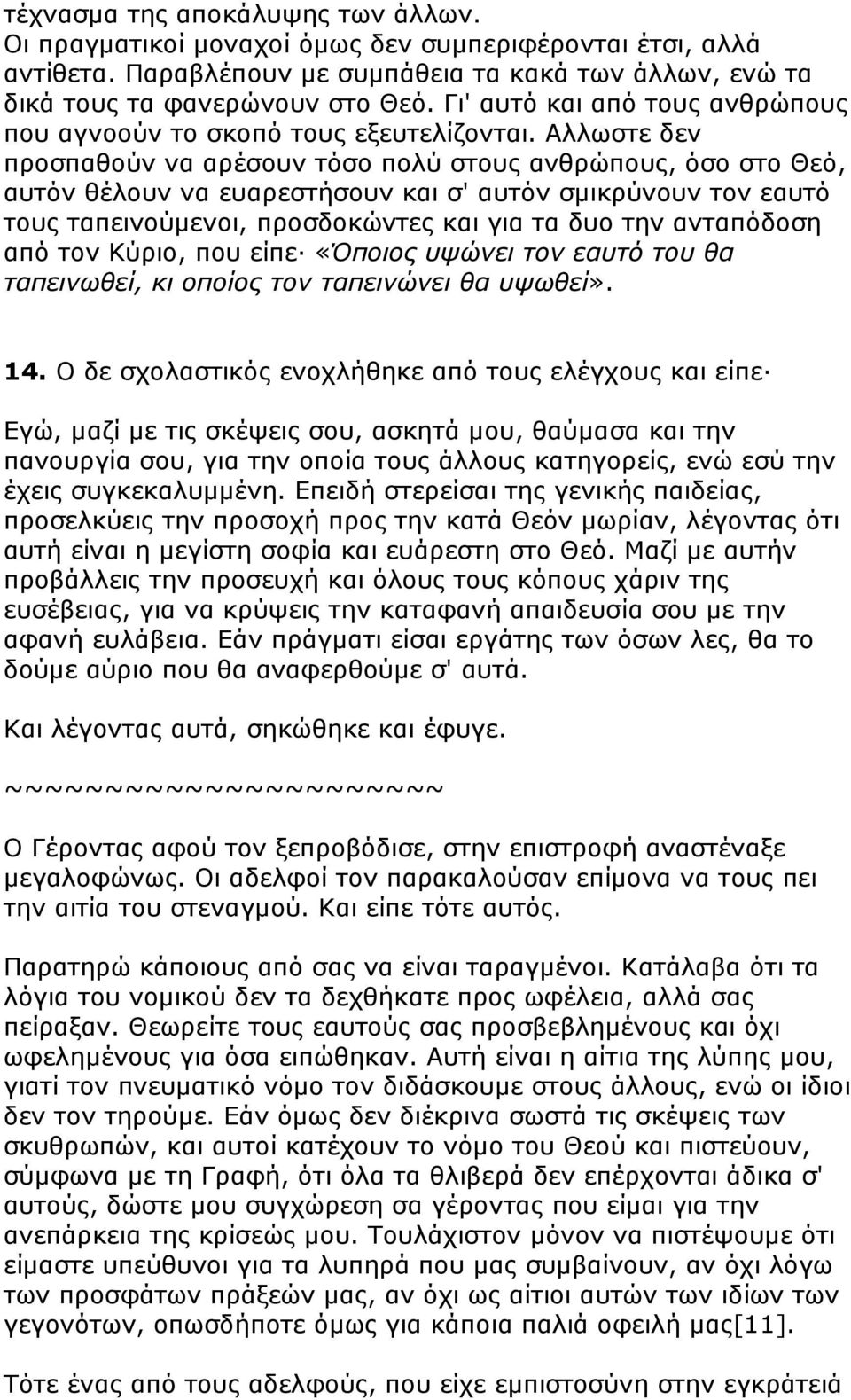 Αλλωστε δεν προσπαθούν να αρέσουν τόσο πολύ στους ανθρώπους, όσο στο Θεό, αυτόν θέλουν να ευαρεστήσουν και σ' αυτόν σµικρύνουν τον εαυτό τους ταπεινούµενοι, προσδοκώντες και για τα δυο την ανταπόδοση