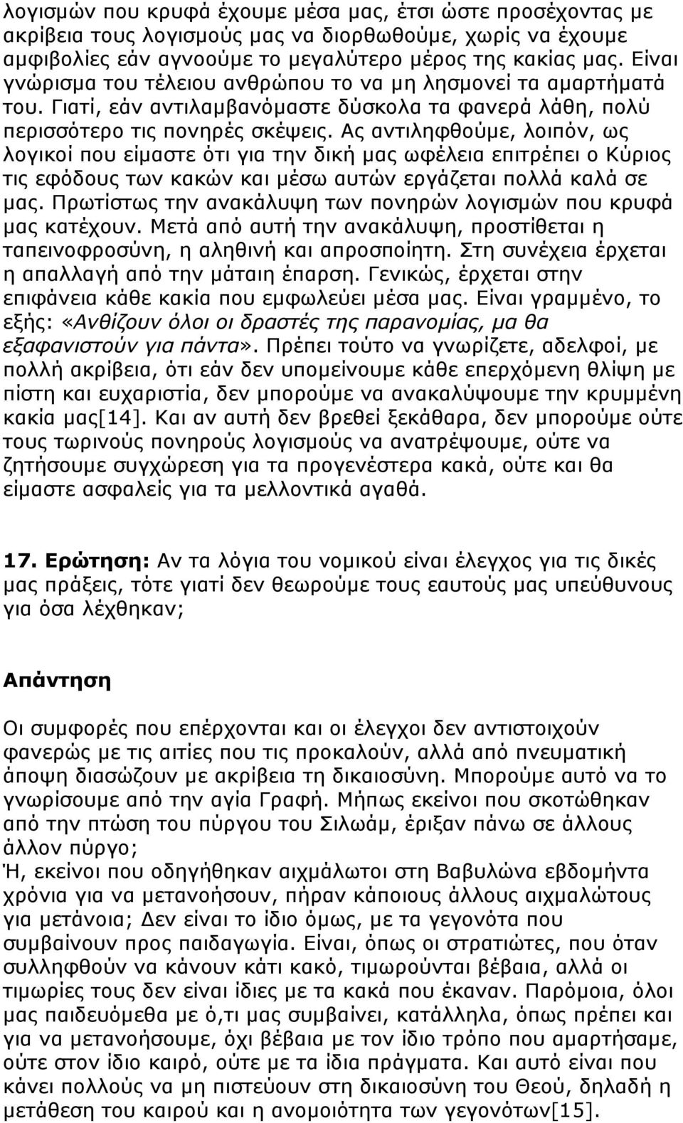 Ας αντιληφθούµε, λοιπόν, ως λογικοί που είµαστε ότι για την δική µας ωφέλεια επιτρέπει ο Κύριος τις εφόδους των κακών και µέσω αυτών εργάζεται πολλά καλά σε µας.