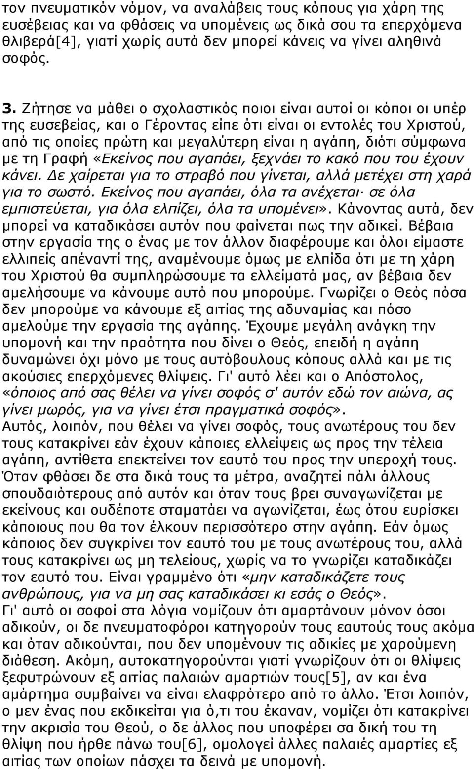 µε τη Γραφή «Εκείνος που αγαπάει, ξεχνάει το κακό που του έχουν κάνει. ε χαίρεται για το στραβό που γίνεται, αλλά µετέχει στη χαρά για το σωστό.