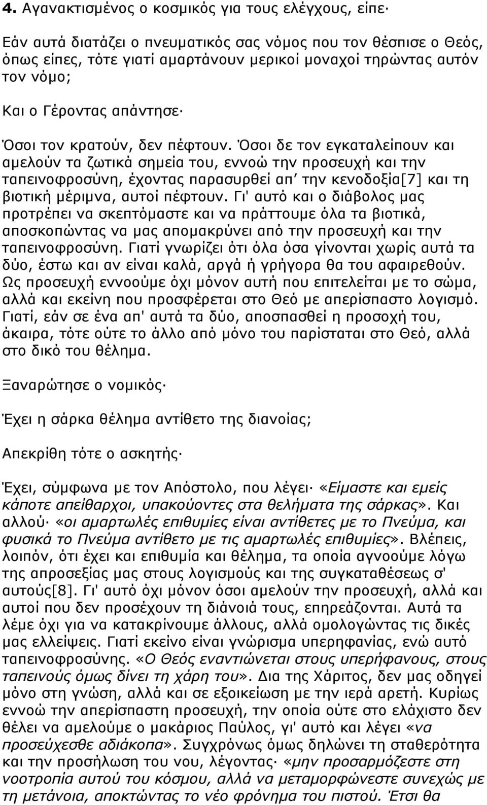 Όσοι δε τον εγκαταλείπουν και αµελούν τα ζωτικά σηµεία του, εννοώ την προσευχή και την ταπεινοφροσύνη, έχοντας παρασυρθεί απ την κενοδοξία[7] και τη βιοτική µέριµνα, αυτοί πέφτουν.