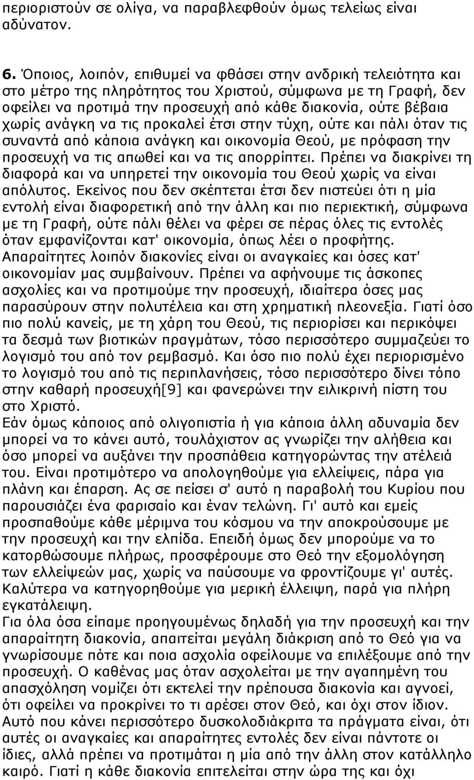 ανάγκη να τις προκαλεί έτσι στην τύχη, ούτε και πάλι όταν τις συναντά από κάποια ανάγκη και οικονοµία Θεού, µε πρόφαση την προσευχή να τις απωθεί και να τις απορρίπτει.