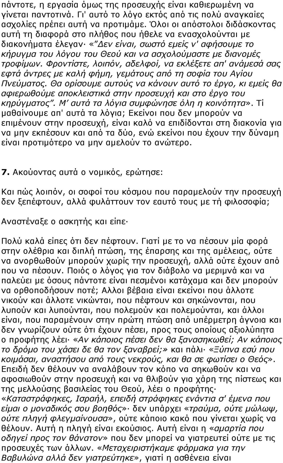 διανοµές τροφίµων. Φροντίστε, λοιπόν, αδελφοί, να εκλέξετε απ' ανάµεσά σας εφτά άντρες µε καλή φήµη, γεµάτους από τη σοφία του Αγίου Πνεύµατος.