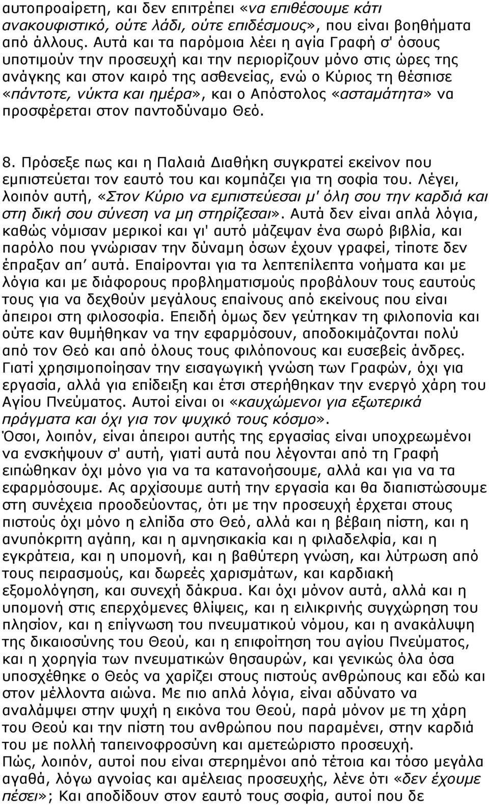 και ο Απόστολος «ασταµάτητα» να προσφέρεται στον παντοδύναµο Θεό. 8. Πρόσεξε πως και η Παλαιά ιαθήκη συγκρατεί εκείνον που εµπιστεύεται τον εαυτό του και κοµπάζει για τη σοφία του.