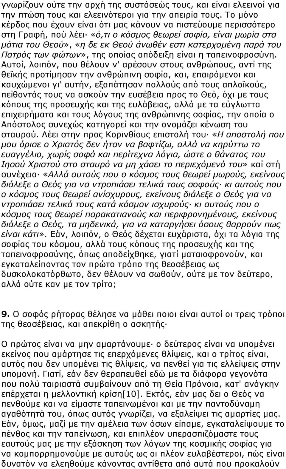 του Πατρός των φώτων», της οποίας απόδειξη είναι η ταπεινοφροσύνη.