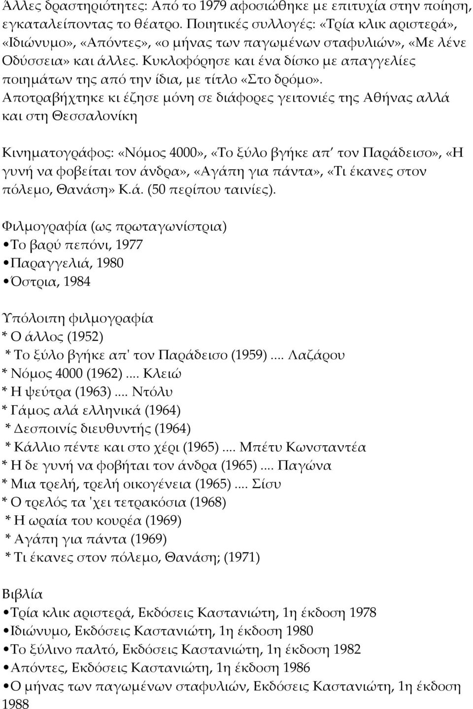 Κυκλοφόρησε και ένα δίσκο με απαγγελίες ποιημάτων της από την ίδια, με τίτλο «Στο δρόμο».