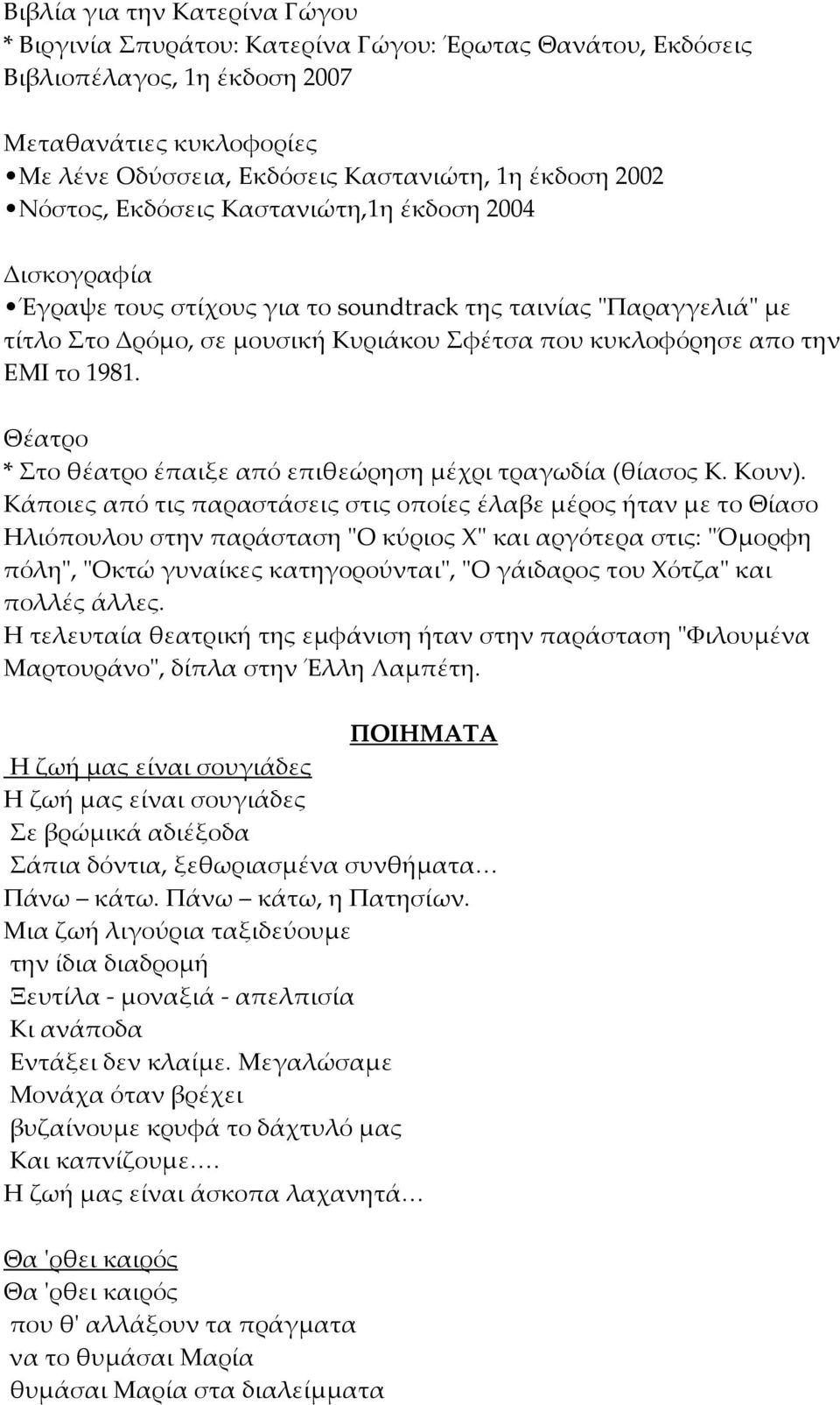 το 1981. Θέατρο * Στο θέατρο έπαιξε από επιθεώρηση μέχρι τραγωδία (θίασος Κ. Κουν).