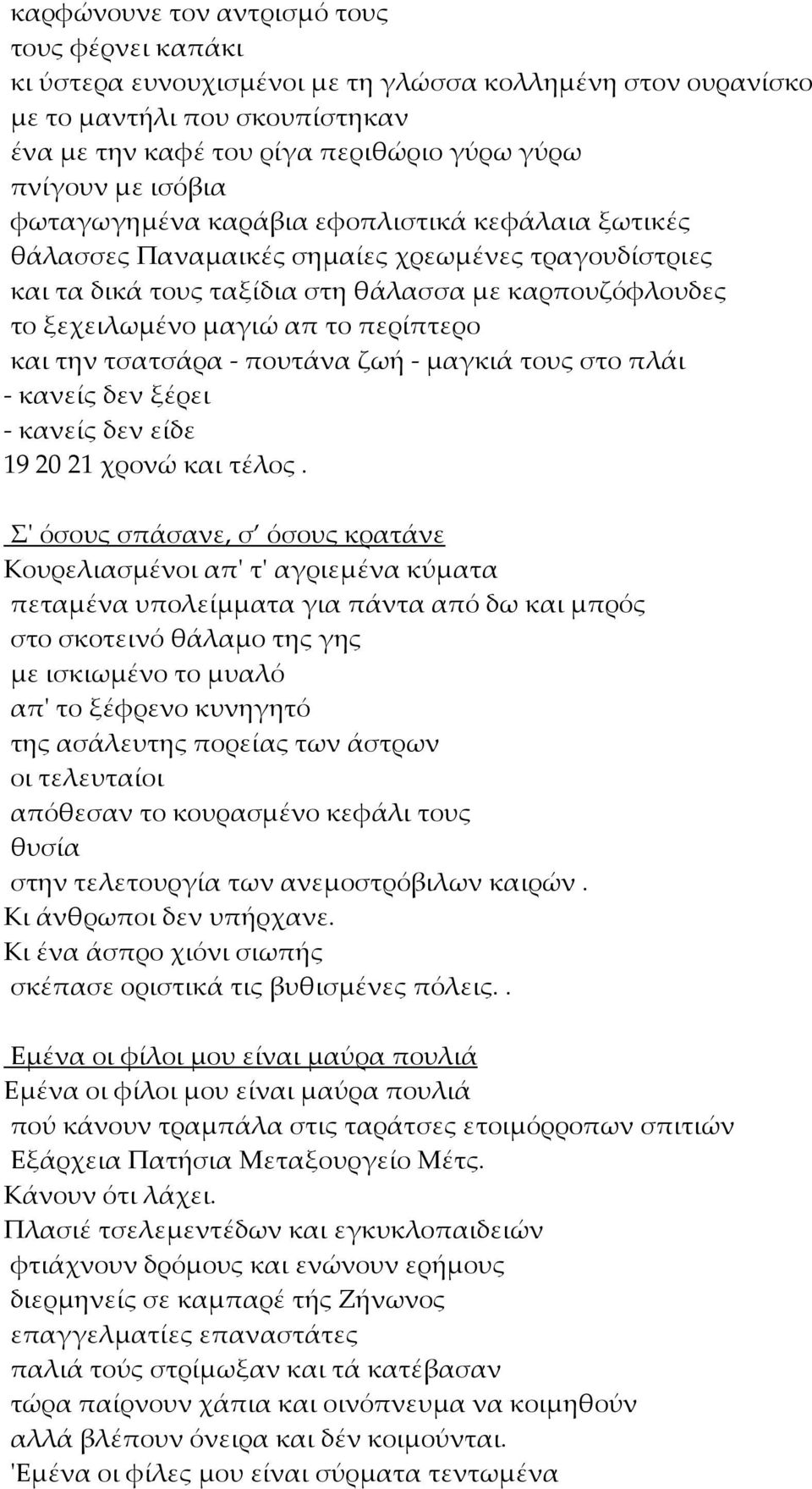 περίπτερο και την τσατσάρα - πουτάνα ζωή - μαγκιά τους στο πλάι - κανείς δεν ξέρει - κανείς δεν είδε 19 20 21 χρονώ και τέλος.