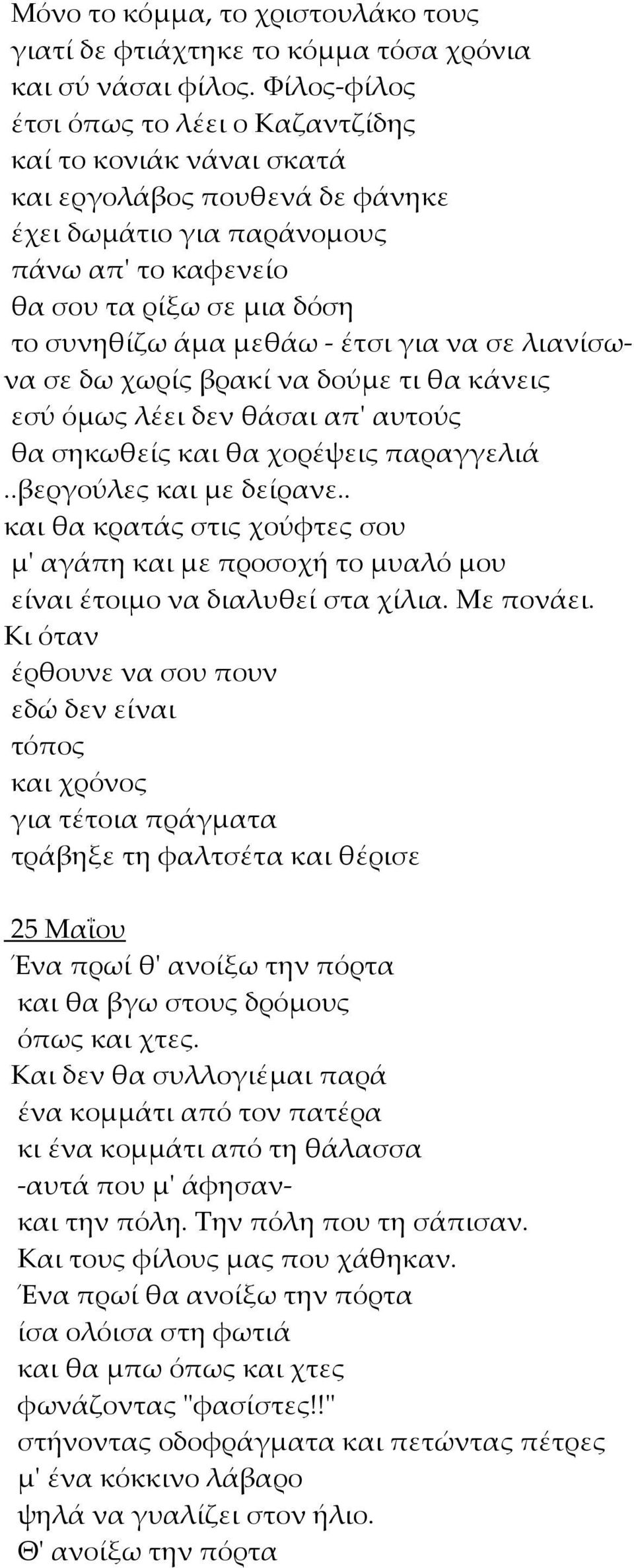 - έτσι για να σε λιανίσωνα σε δω χωρίς βρακί να δούμε τι θα κάνεις εσύ όμως λέει δεν θάσαι απ' αυτούς θα σηκωθείς και θα χορέψεις παραγγελιά..βεργούλες και με δείρανε.