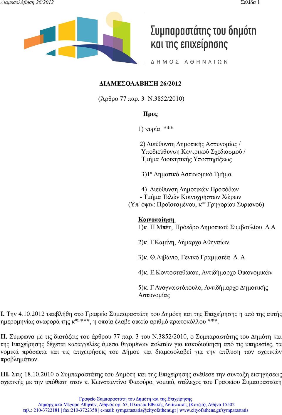 4) Διεύθυνση Δημοτικών Προσόδων - Τμήμα Τελών Κοινοχρήστων Χώρων (Υπ' όψιν: Προϊσταμένου, κ ου Γρηγορίου Συριανού) Κοινοποίηση 1)κ. Π.Μπέη, Πρόεδρο Δημοτικού Συμβουλίου Δ.Α 2)κ. Γ.Καμίνη, Δήμαρχο Αθηναίων 3)κ.