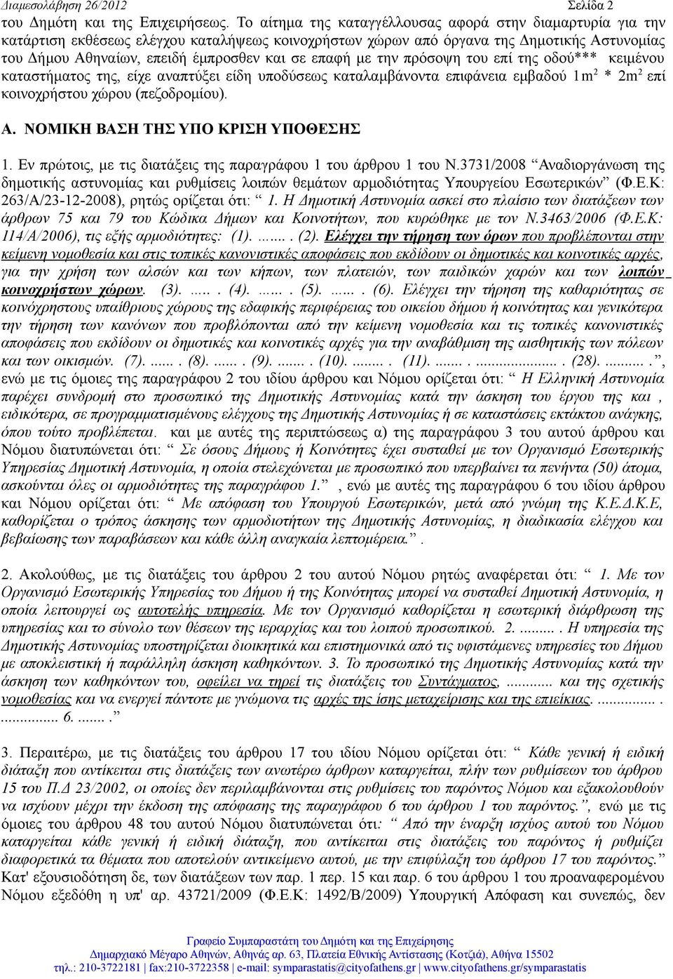 επαφή με την πρόσοψη του επί της οδού*** κειμένου καταστήματος της, είχε αναπτύξει είδη υποδύσεως καταλαμβάνοντα επιφάνεια εμβαδού 1m 2 * 2m 2 επί κοινοχρήστου χώρου (πεζοδρομίου). Α.