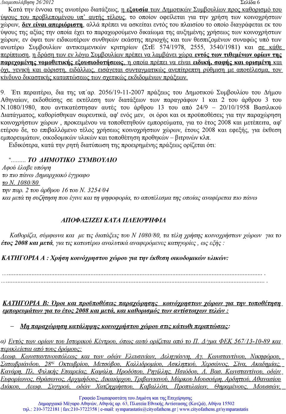 των κοινοχρήστων χώρων, εν όψει των ειδικωτέρων συνθηκών εκάστης περιοχής και των θεσπιζομένων συναφώς υπό των ανωτέρω Συμβουλίων αντικειμενικών κριτηρίων (ΣτΕ 574/1978, 2555, 3540/1981) και σε κάθε