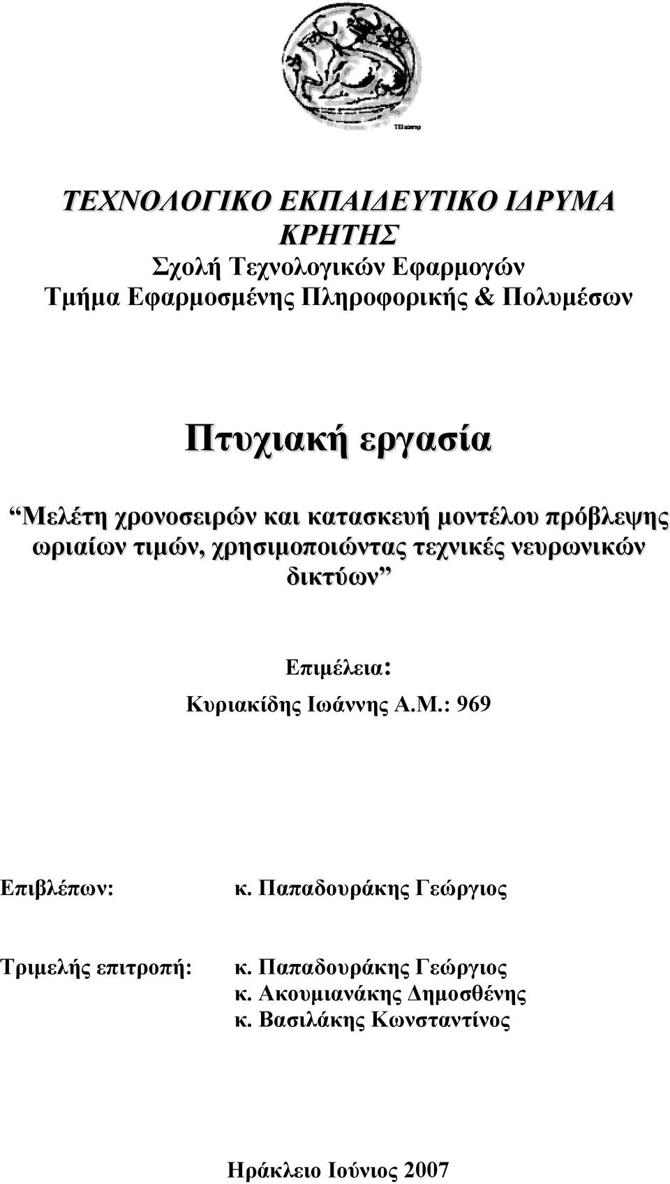 χρησιμοποιώντας τεχνικές νευρωνικών δικτύων Επιμέλεια: Κυριακίδης Ιωάννης Α.Μ.: 969 Επιβλέπων: κ.