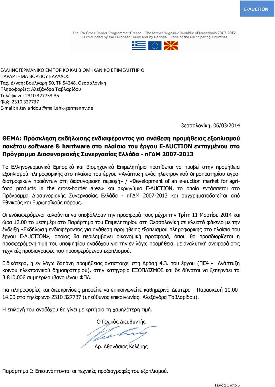 de Θεσσαλονίκη, 06/03/2014 ΘΕΜΑ: Πρόσκληση εκδήλωσης ενδιαφέροντος για ανάθεση προμήθειας εξοπλισμού πακέτου software & hardware στο πλαίσιο του έργου E-AUCTION ενταγμένου στο Πρόγραμμα Διασυνοριακής