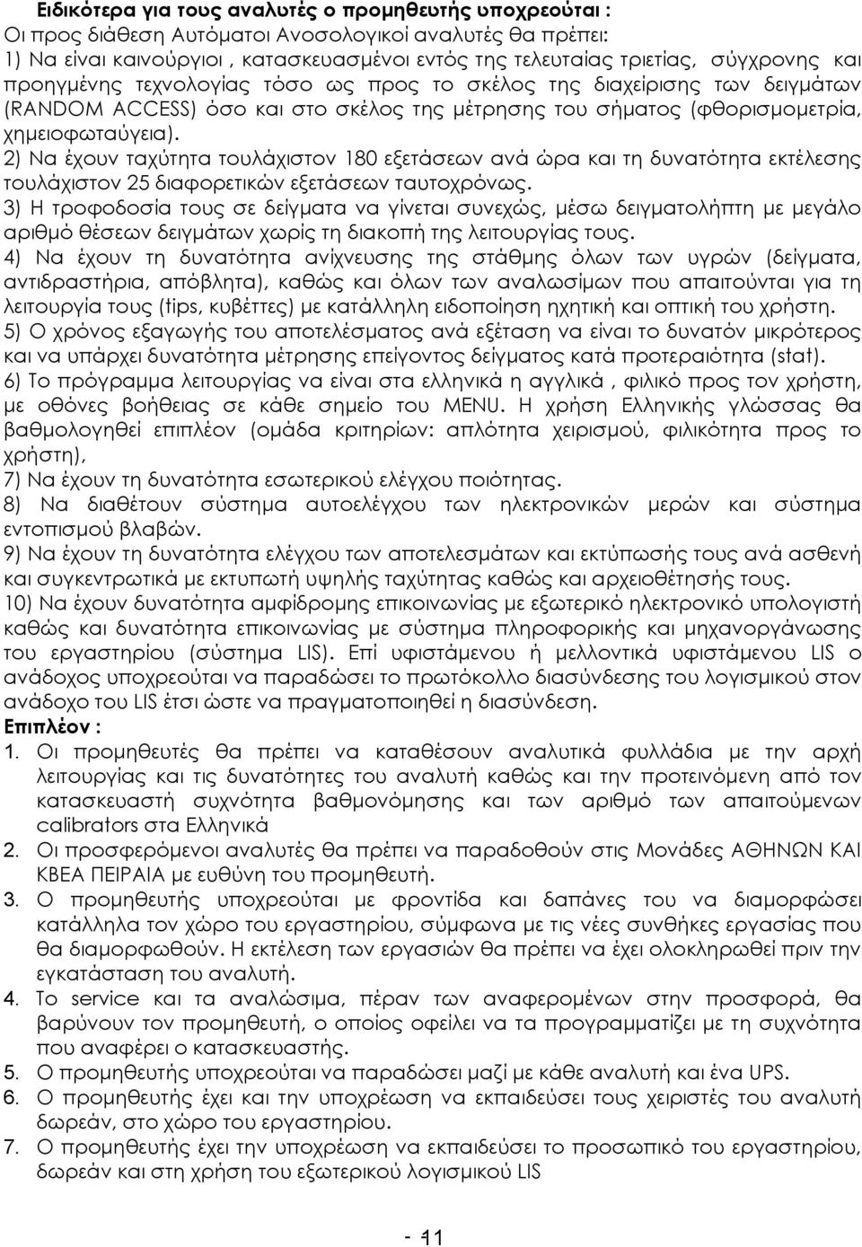 2) Να έχουν ταχύτητα τουλάχιστον 180 εξετάσεων ανά ώρα και τη δυνατότητα εκτέλεσης τουλάχιστον 25 διαφορετικών εξετάσεων ταυτοχρόνως.