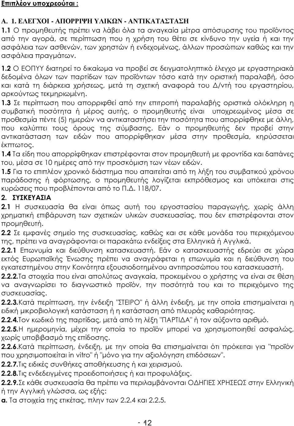 ενδεχομένως, άλλων προσώπων καθώς και την ασφάλεια πραγμάτων. 1.