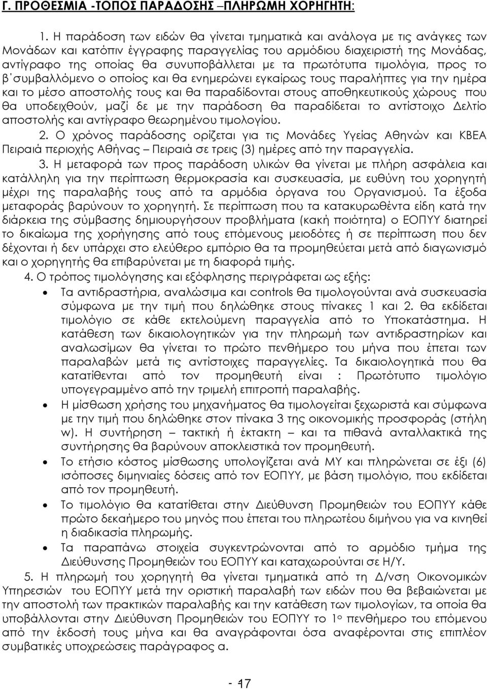 πρωτότυπα τιμολόγια, προς το β συμβαλλόμενο ο οποίος και θα ενημερώνει εγκαίρως τους παραλήπτες για την ημέρα και το μέσο αποστολής τους και θα παραδίδονται στους αποθηκευτικούς χώρους που θα