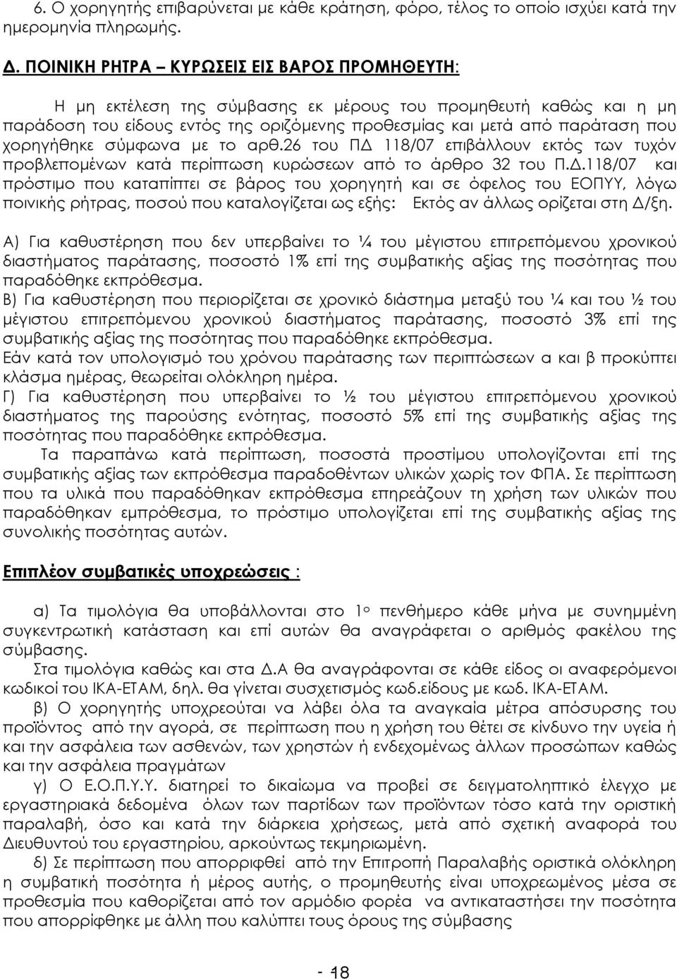 χορηγήθηκε σύμφωνα με το αρθ.26 του ΠΔ 