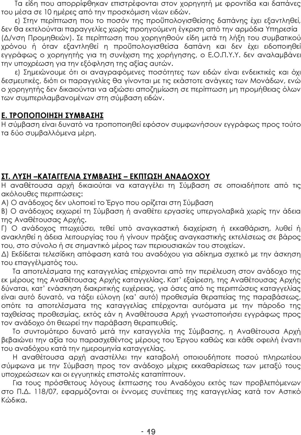 Σε περίπτωση που χορηγηθούν είδη μετά τη λήξη του συμβατικού χρόνου ή όταν εξαντληθεί η προϋπολογισθείσα δαπάνη και δεν έχει ειδοποιηθεί εγγράφως ο χορηγητής για τη συνέχιση της χορήγησης, ο Ε.Ο.Π.Υ.