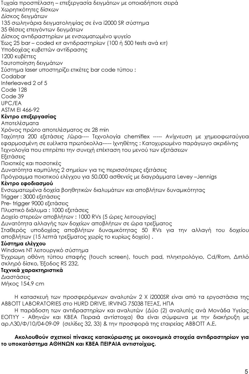 ετικέτες bar code τύπου : Codabar Interleaved 2 of 5 Code 128 Code 39 UPC/EA ASTM EI 466-92 Κέντρο επεξεργασίας Αποτελέσματα Χρόνος πρώτο αποτελέσματος σε 28 min Ταχύτητα 200 εξετάσεις /ώρα----