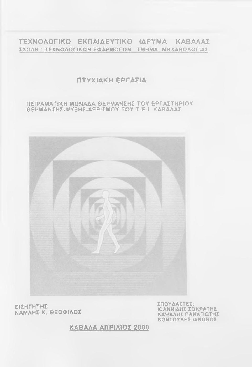 ΤΟΥ ΕΡΓΑΣΤΗΡΙΟΥ ΘΕΡΜΑΝΣΗΣ-ΨΥΞΗΣ-ΑΕΡΙΣΜΟΥ ΤΟΥ Τ.Ε.Ι ΚΑΒΑΛΑΣ ΕΙΣΗΓΗΤΗΣ ΝΑΜΛΗΣ Κ.