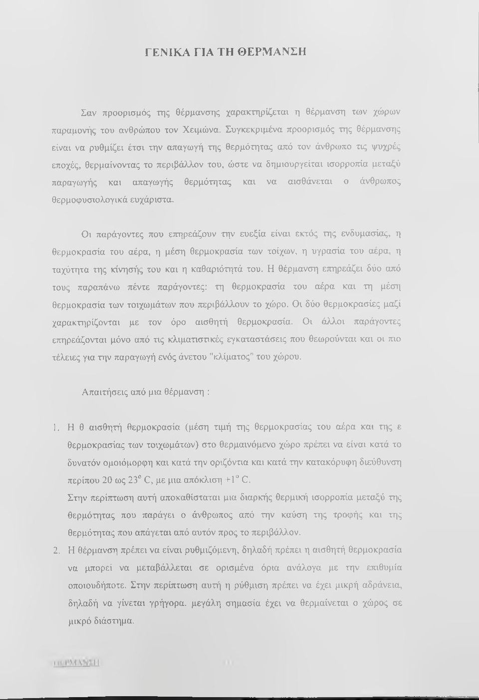 παραγωγής και απαγωγής θερμότητας και να αισθάνεται ο άνθρωπος θερμοφυσιολογικά ευχάριστα.