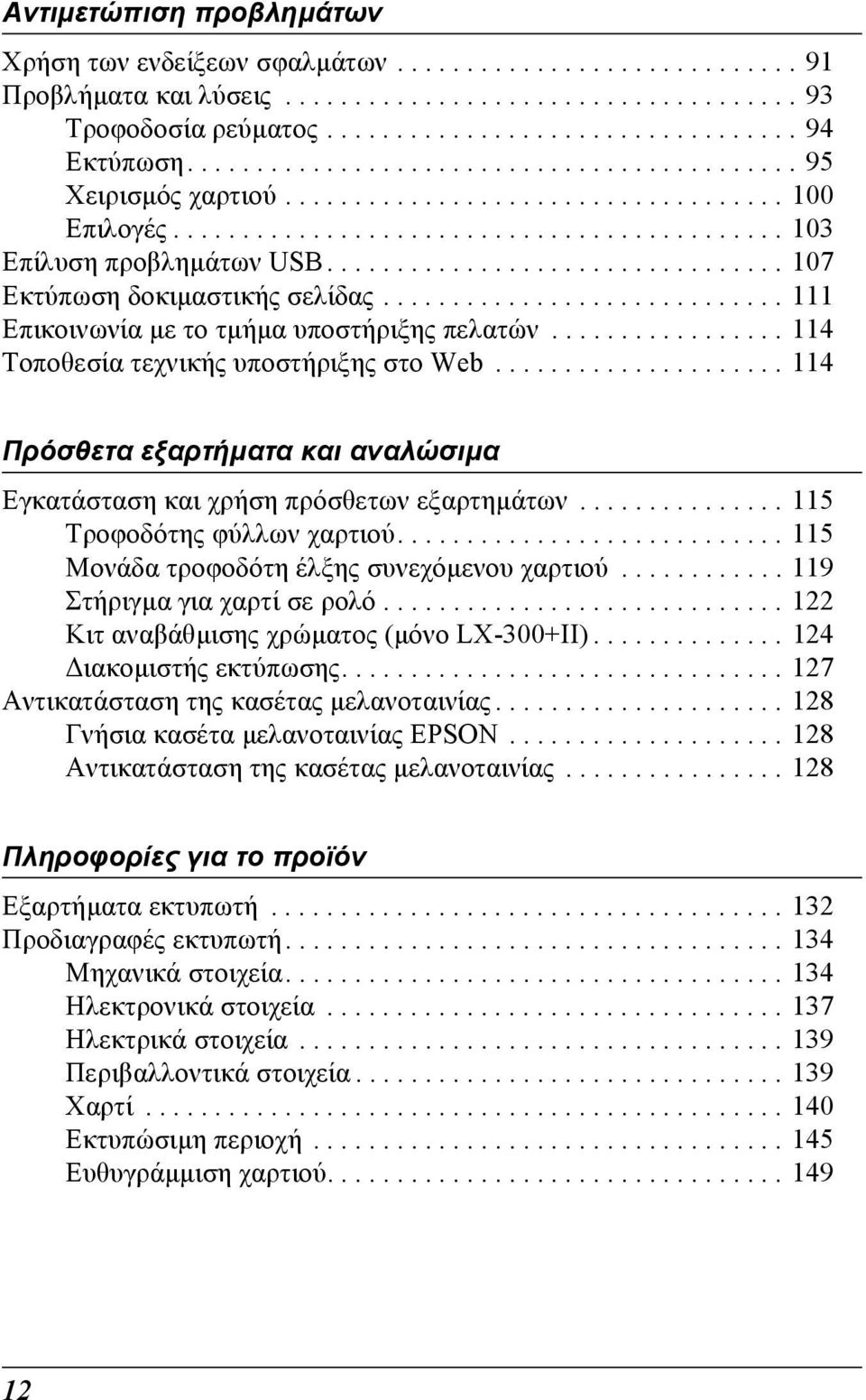 ................................ 107 Εκτύπωση δοκιµαστικής σελίδας............................. 111 Επικοινωνία µε το τµήµα υποστήριξης πελατών................. 114 Τοποθεσία τεχνικής υποστήριξης στο Web.