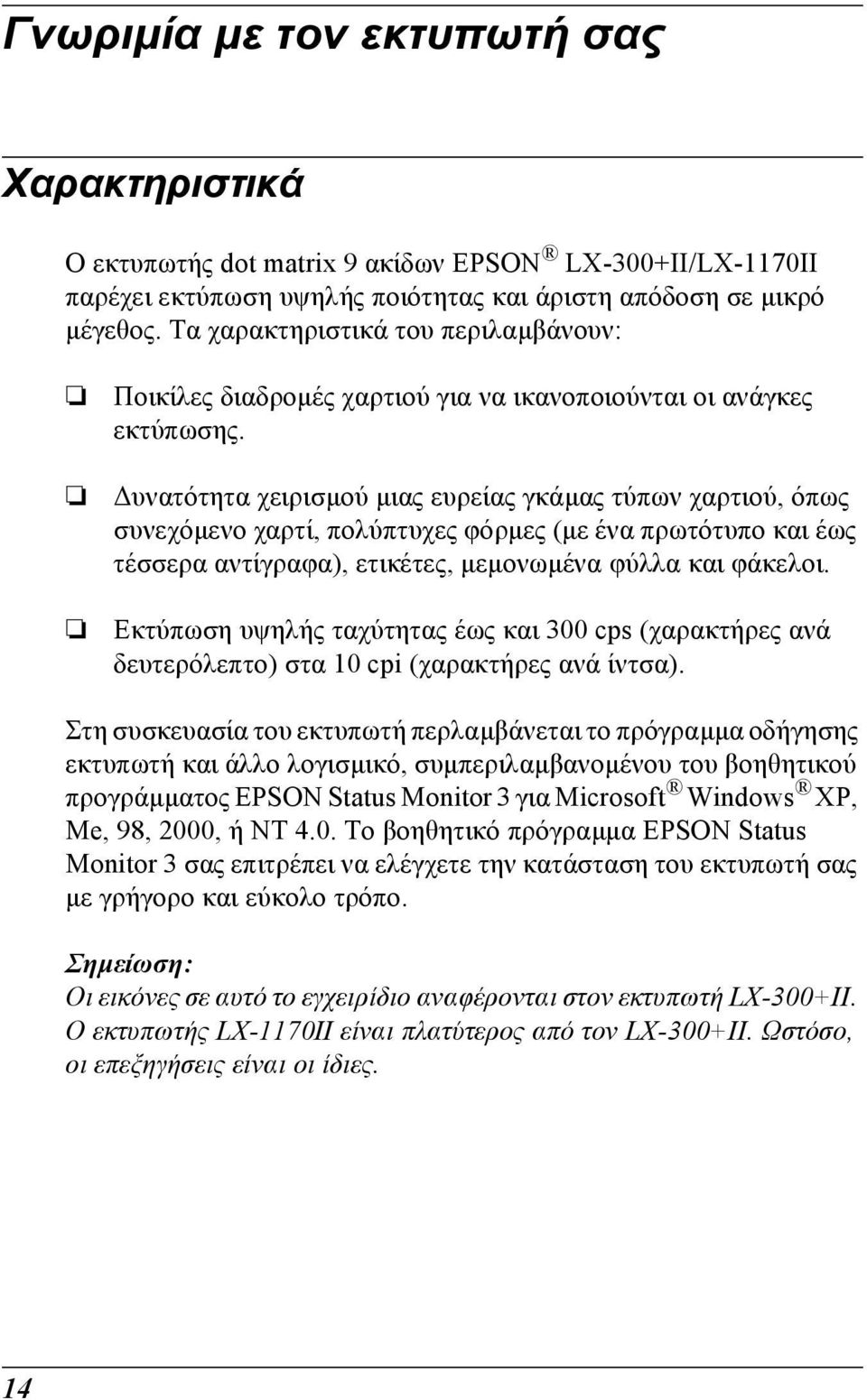 υνατότητα χειρισµού µιας ευρείας γκάµας τύπων χαρτιού, όπως συνεχόµενο χαρτί, πολύπτυχες φόρµες (µε ένα πρωτότυπο και έως τέσσερα αντίγραφα), ετικέτες, µεµονωµένα φύλλα και φάκελοι.